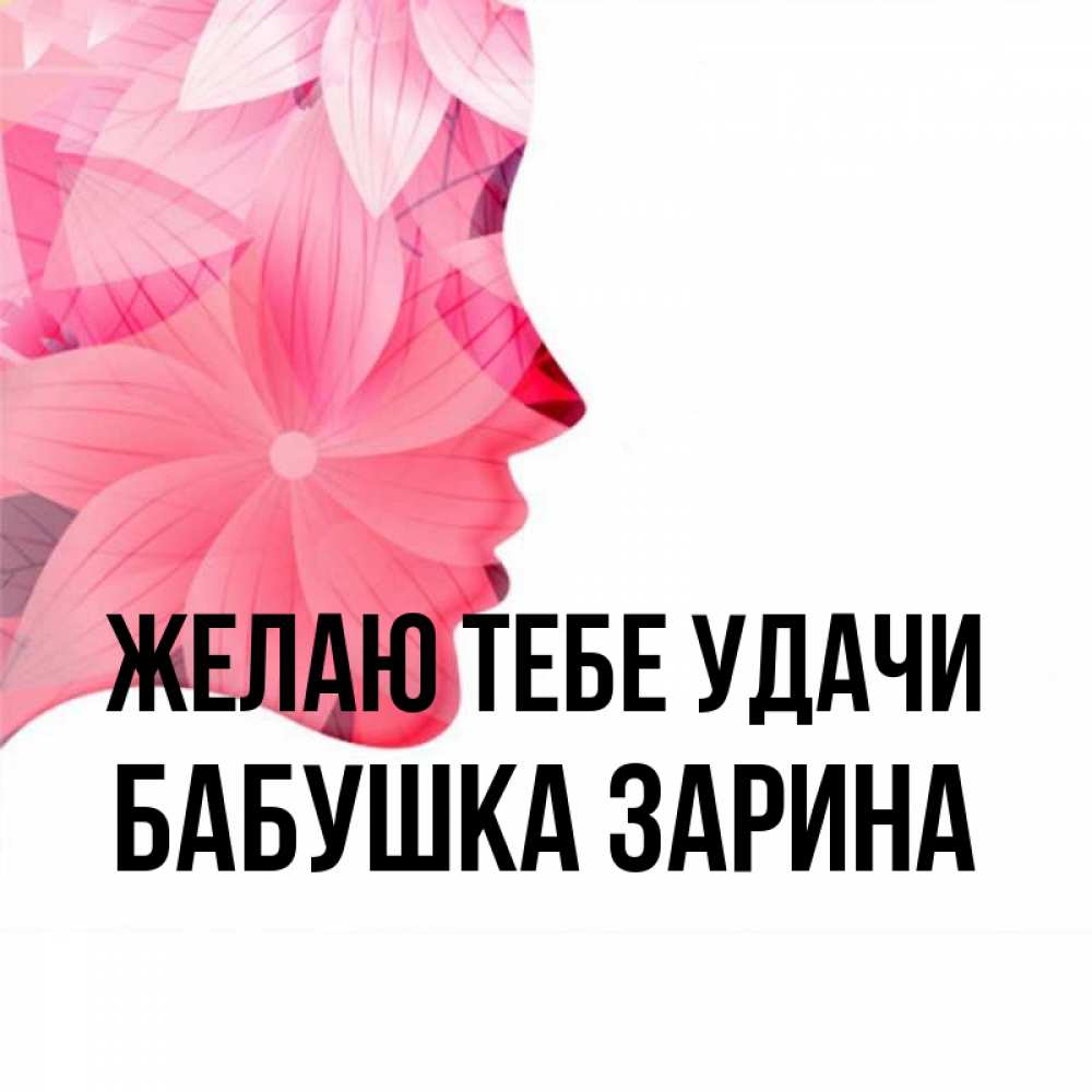 Открытка на каждый день с именем, Бабушка-Зарина Желаю тебе удачи на удачу Прикольная открытка с пожеланием онлайн скачать бесплатно 