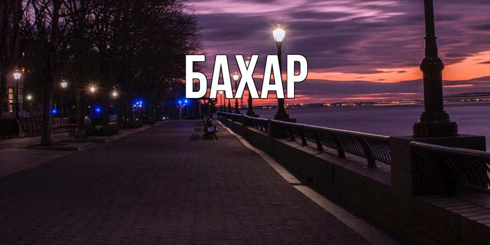 Открытка на каждый день с именем, Бахар Главная фонари на фоне реки Прикольная открытка с пожеланием онлайн скачать бесплатно 