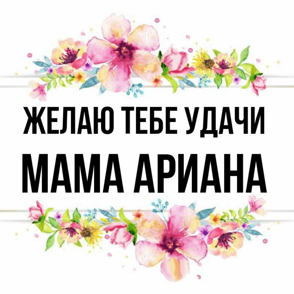Картинка Желаю тебе удачи, Мама Ариана