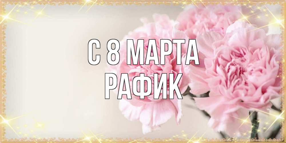 Картинка С 8 марта, Рафик