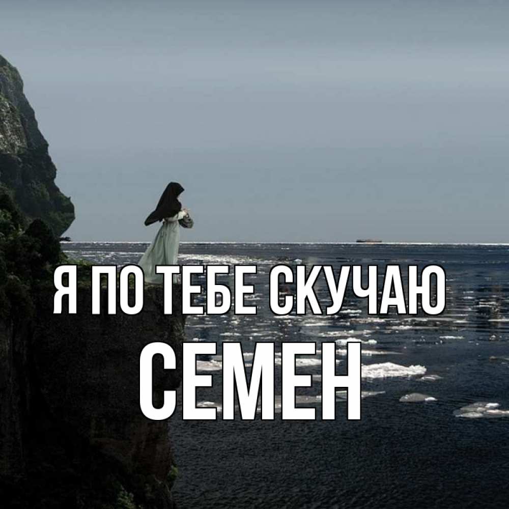 Открытка на каждый день с именем, Семен Я по тебе скучаю жду тебя или в монастырь Прикольная открытка с пожеланием онлайн скачать бесплатно 
