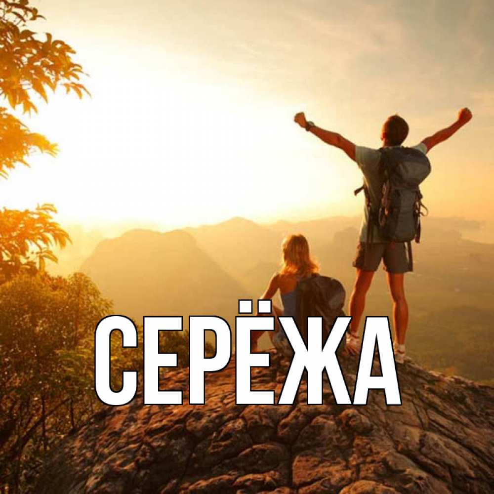 Открытка на каждый день с именем, Серёжа Главная утро в горах Прикольная открытка с пожеланием онлайн скачать бесплатно 