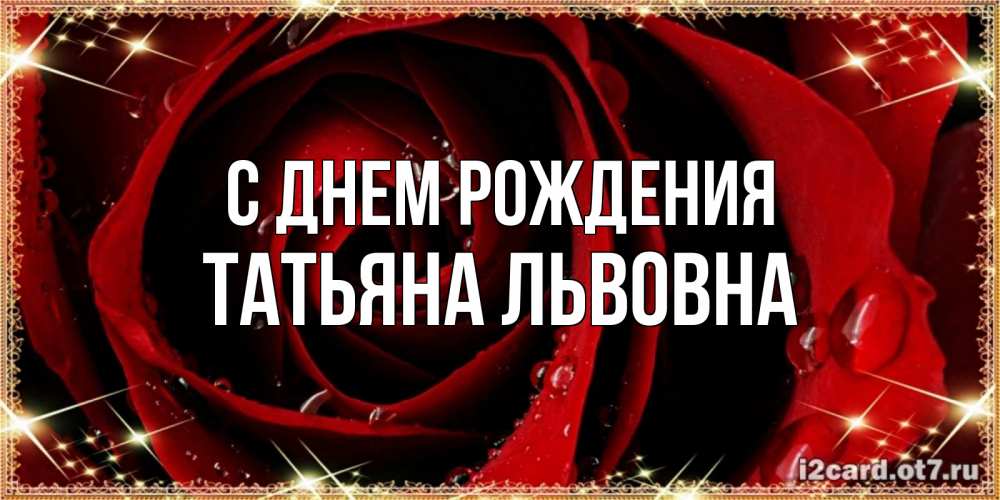 Картинка С днем рождения, Татьяна Львовна
