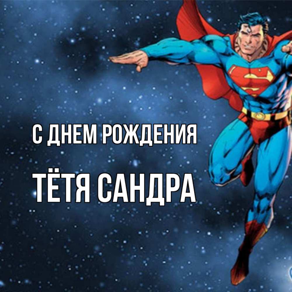 Открытка на каждый день с именем, Тётя-Сандра С днем рождения супергерой Прикольная открытка с пожеланием онлайн скачать бесплатно 