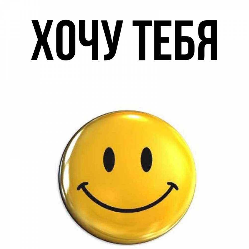 Открытка на каждый день с именем, Хочу-тебя Главная открытки которые можно подписывать онлайн по своему усмотрению бесплатно Прикольная открытка с пожеланием онлайн скачать бесплатно 