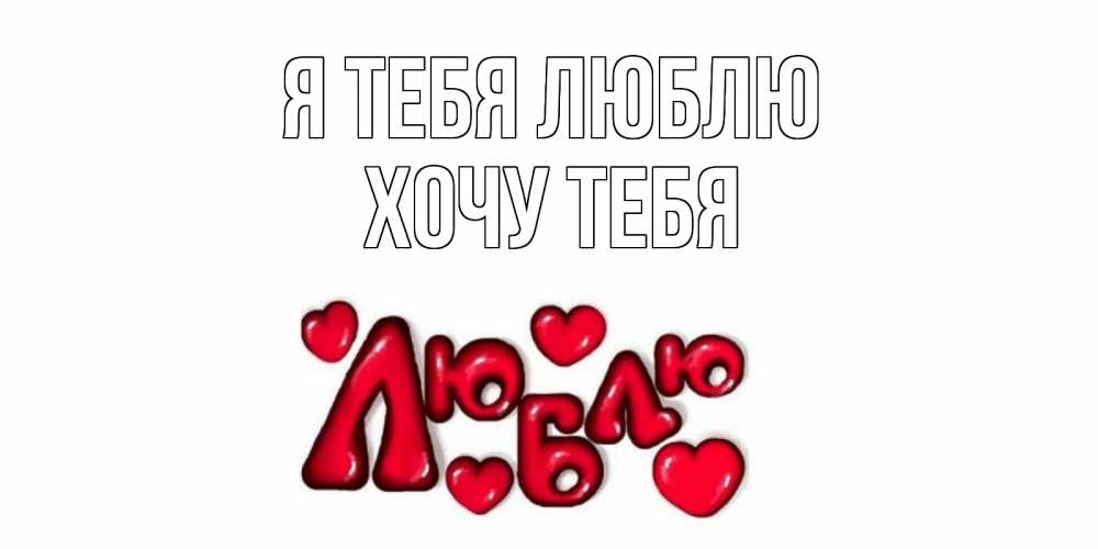 Картинка Я тебя люблю, Хочу тебя