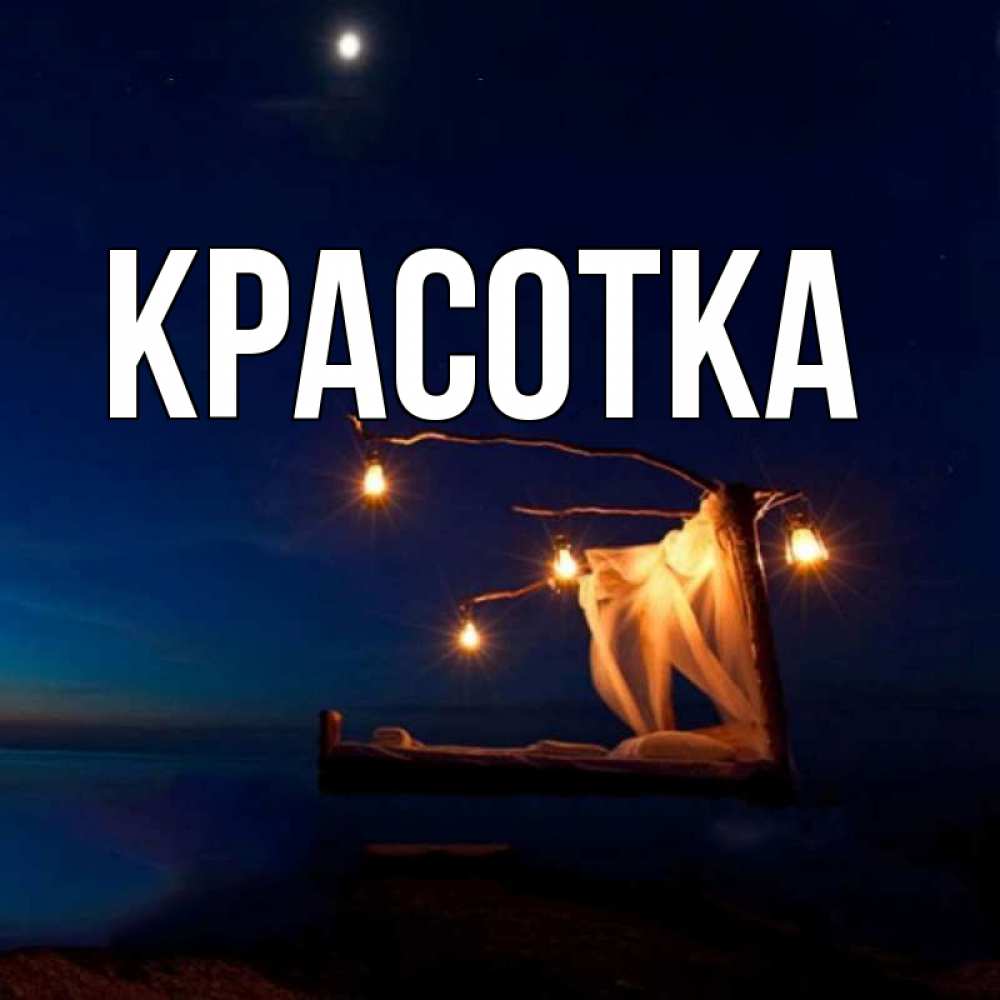 Картинка  с именем , красотка