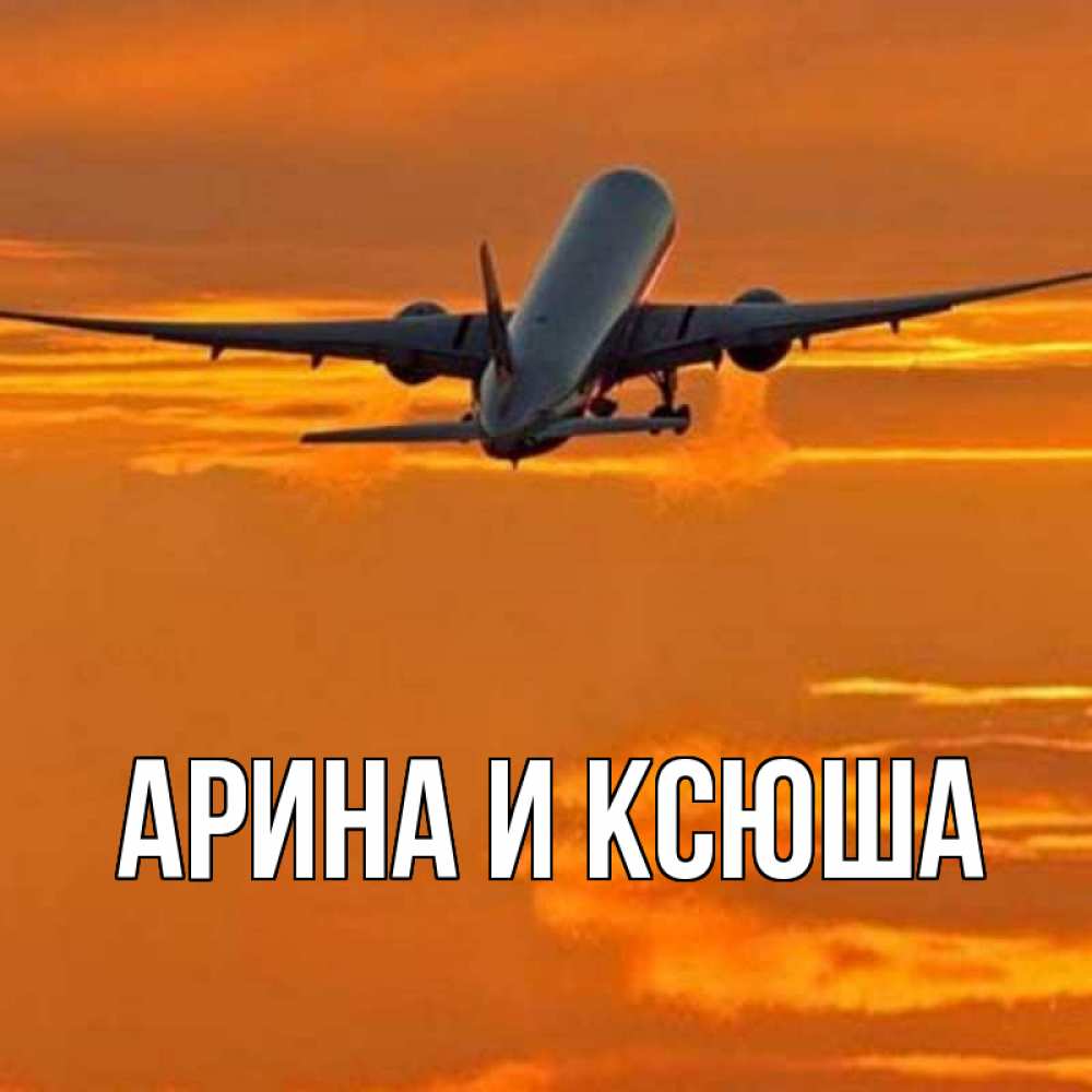 Открытка на каждый день с именем, Арина-и-Ксюша Главная оранжевое небо Прикольная открытка с пожеланием онлайн скачать бесплатно 