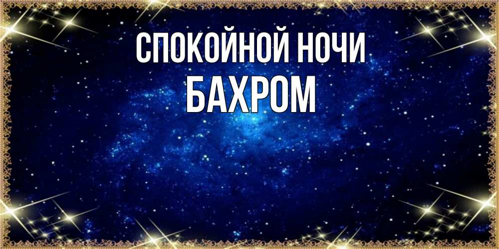 Открытка на каждый день с именем, БАХРОМ Спокойной ночи открытки перед сном Прикольная открытка с пожеланием онлайн скачать бесплатно 