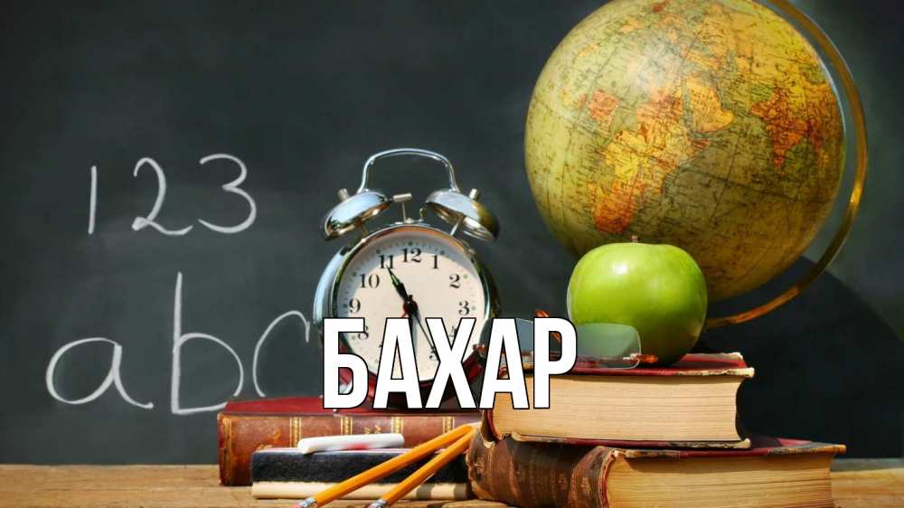 Открытка на каждый день с именем, Бахар Главная с днем учителя Прикольная открытка с пожеланием онлайн скачать бесплатно 