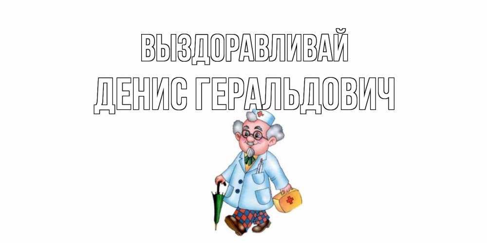 Картинка Выздоравливай, Денис Геральдович