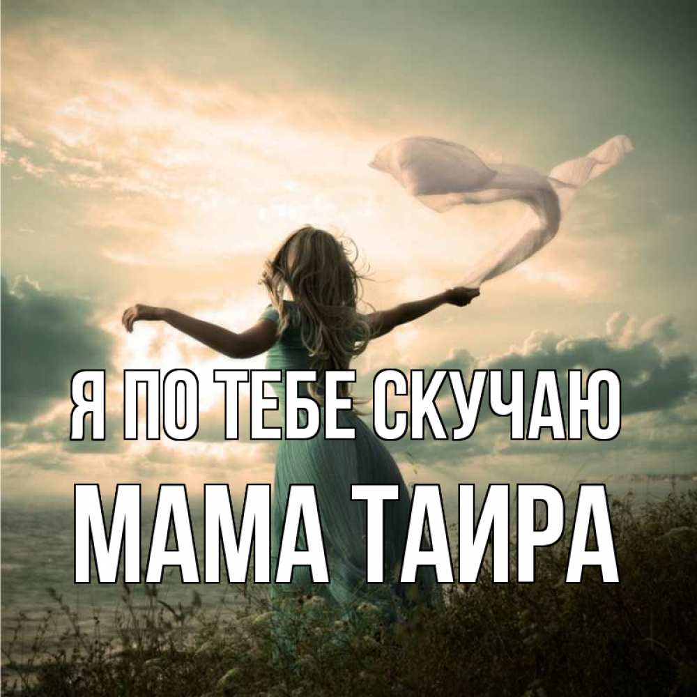 Открытка на каждый день с именем, Мама-Таира Я по тебе скучаю белый флаг Прикольная открытка с пожеланием онлайн скачать бесплатно 