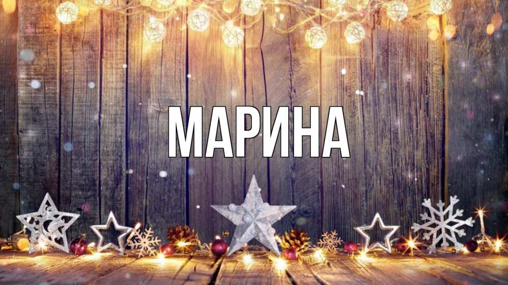 Открытка на каждый день с именем, Марина Главная новый год Прикольная открытка с пожеланием онлайн скачать бесплатно 
