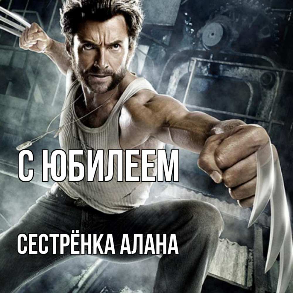 Открытка на каждый день с именем, Сестрёнка-Алана С юбилеем супергерой в ярости Прикольная открытка с пожеланием онлайн скачать бесплатно 