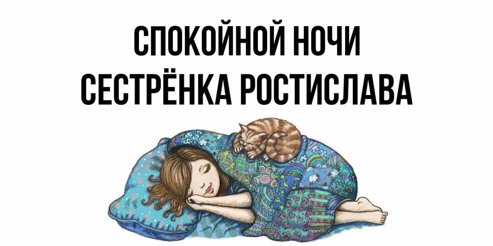 Открытка на каждый день с именем, Сестрёнка-Ростислава Спокойной ночи пожелания сладких снов для подруги Прикольная открытка с пожеланием онлайн скачать бесплатно 