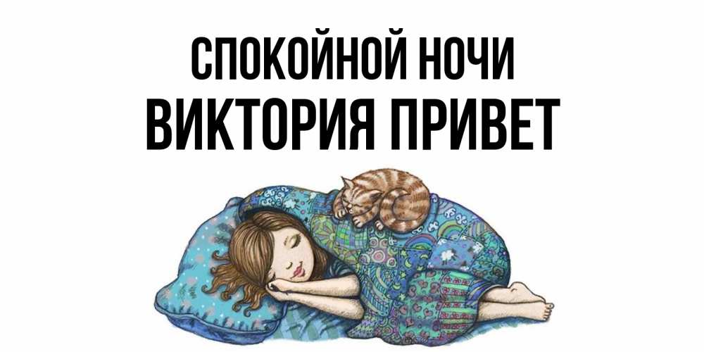 С приветом виктория