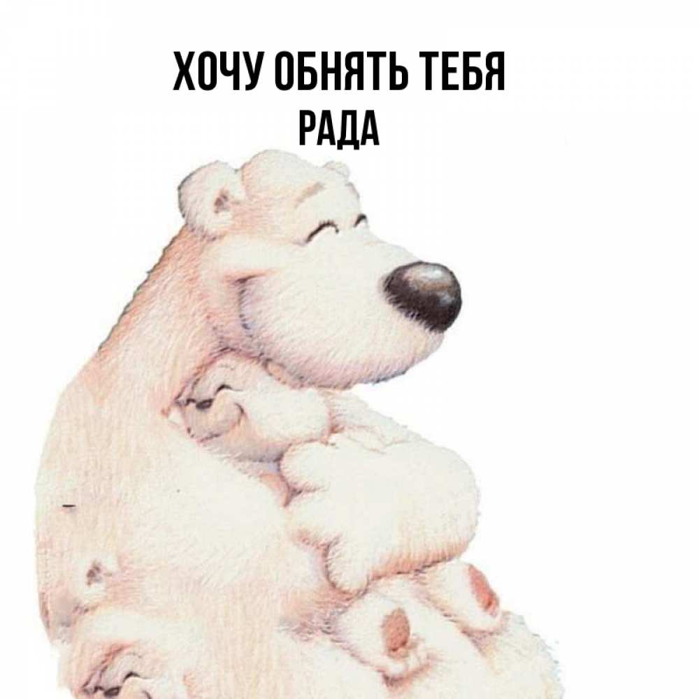 Имя рада картинка