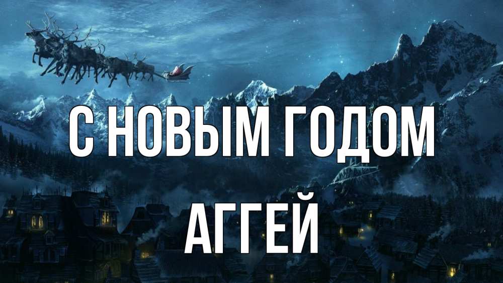 Открытка на каждый день с именем, Аггей С новым годом дед мороз олени Прикольная открытка с пожеланием онлайн скачать бесплатно 