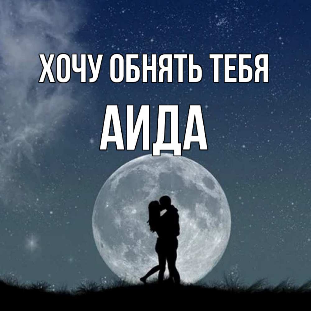 Открытка на каждый день с именем, Аида Хочу обнять тебя сладкая парочка Прикольная открытка с пожеланием онлайн скачать бесплатно 