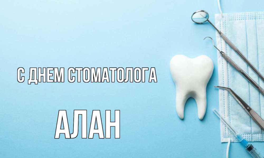 Открытка на каждый день с именем, Алан С днем стоматолога с днем стоматолога Прикольная открытка с пожеланием онлайн скачать бесплатно 