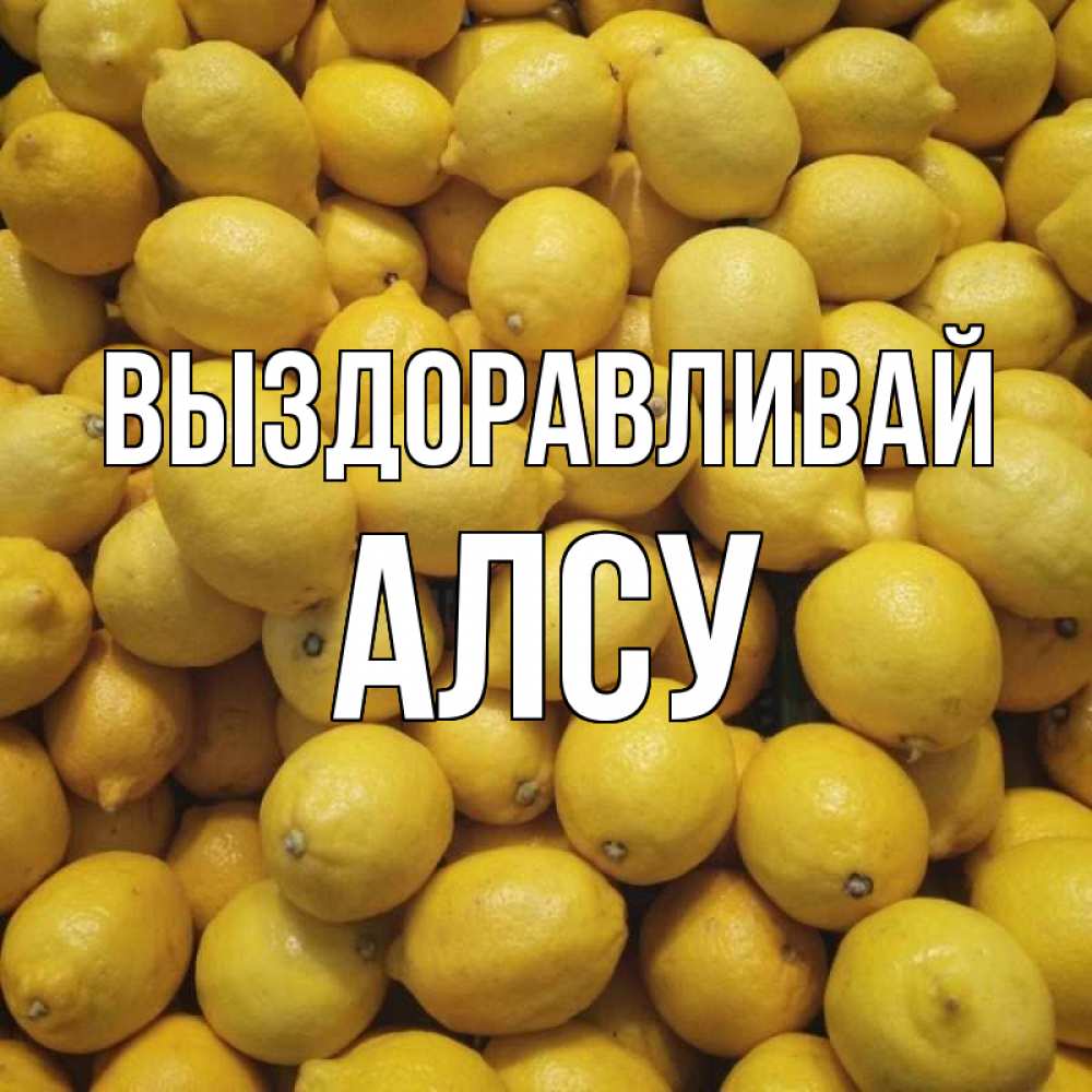Открытка на каждый день с именем, Алсу Выздоравливай это точно поможет Прикольная открытка с пожеланием онлайн скачать бесплатно 