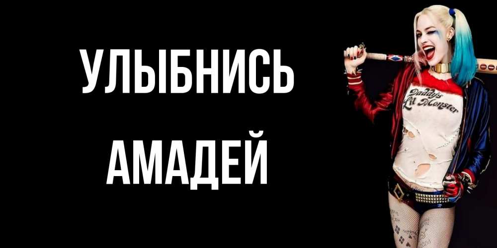 Открытка на каждый день с именем, Амадей Улыбнись пожелания быть позитивным Прикольная открытка с пожеланием онлайн скачать бесплатно 