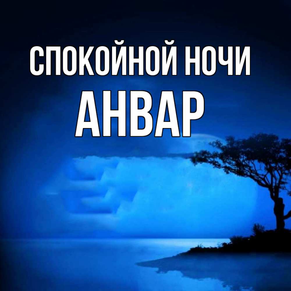 Открытка на каждый день с именем, Анвар Спокойной ночи ночное побережье Прикольная открытка с пожеланием онлайн скачать бесплатно 