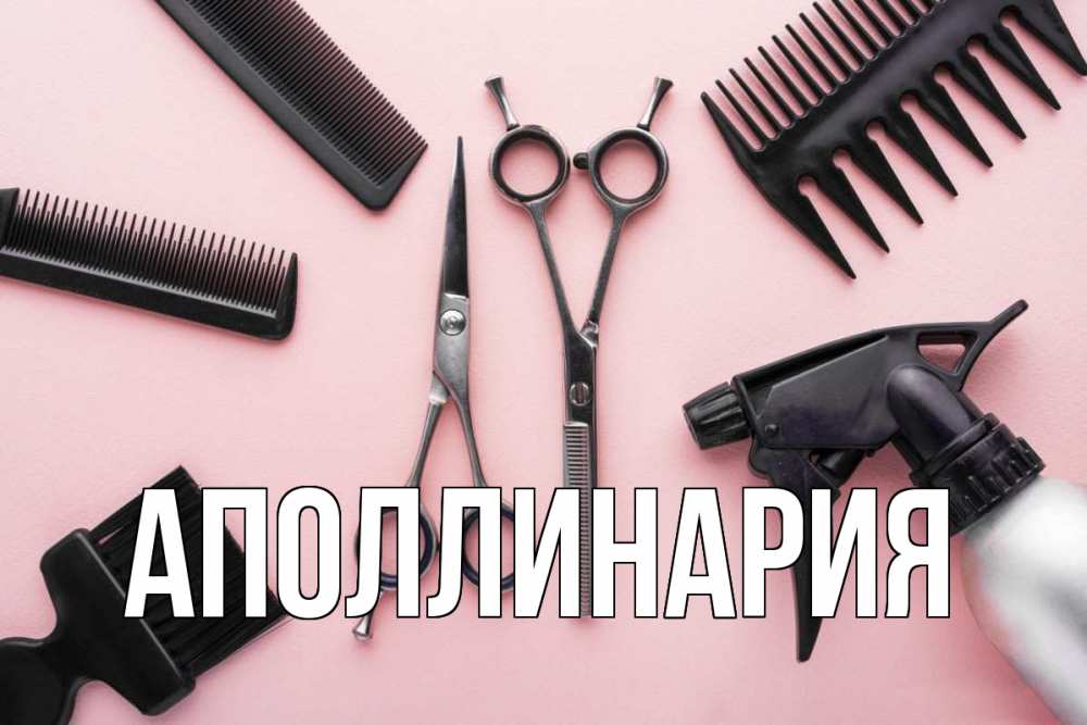 Открытка на каждый день с именем, Аполлинария Главная с днем парикмахера расческа Прикольная открытка с пожеланием онлайн скачать бесплатно 