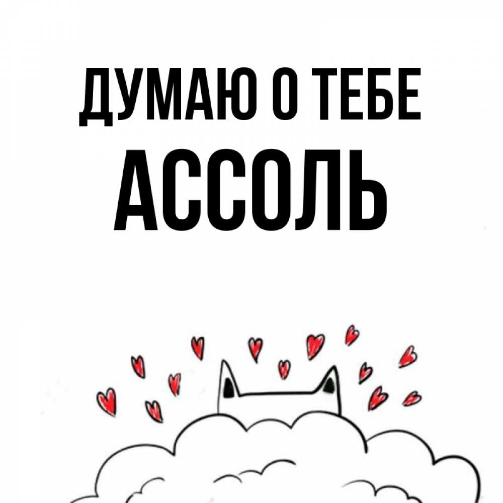 Открытка на каждый день с именем, Ассоль Думаю о тебе кот за облаком Прикольная открытка с пожеланием онлайн скачать бесплатно 