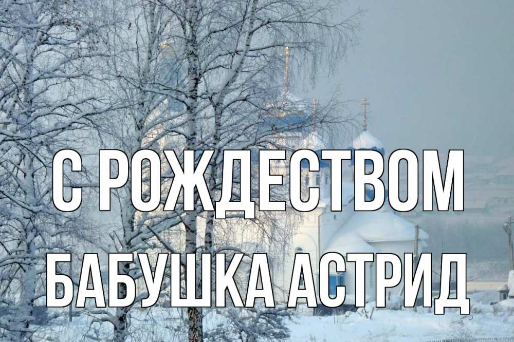 Открытка на каждый день с именем, Бабушка-Астрид С рождеством храм, зима Прикольная открытка с пожеланием онлайн скачать бесплатно 