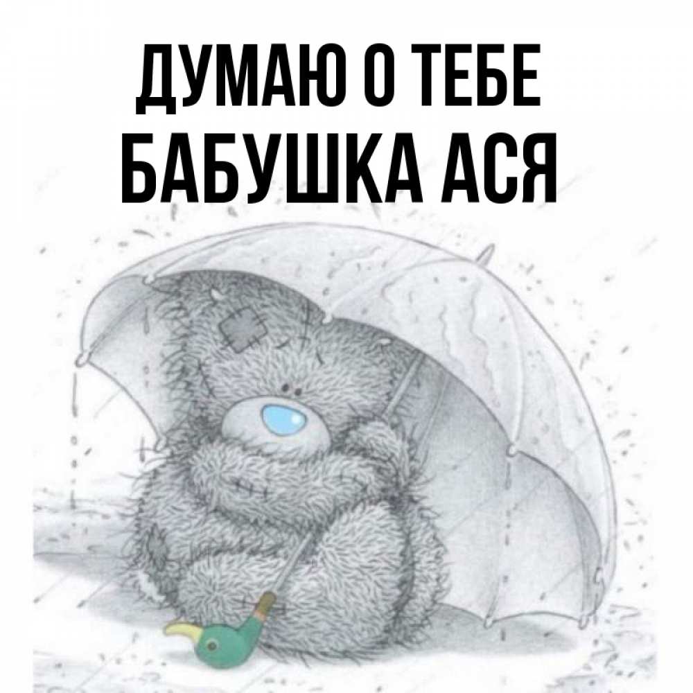Открытка на каждый день с именем, Бабушка-Ася Думаю о тебе весеннее или осеннее настроение Прикольная открытка с пожеланием онлайн скачать бесплатно 