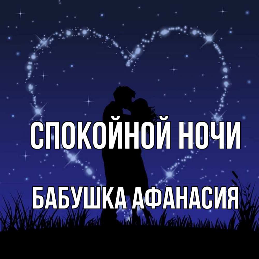 Открытка на каждый день с именем, Бабушка-Афанасия Спокойной ночи сладких снов Прикольная открытка с пожеланием онлайн скачать бесплатно 