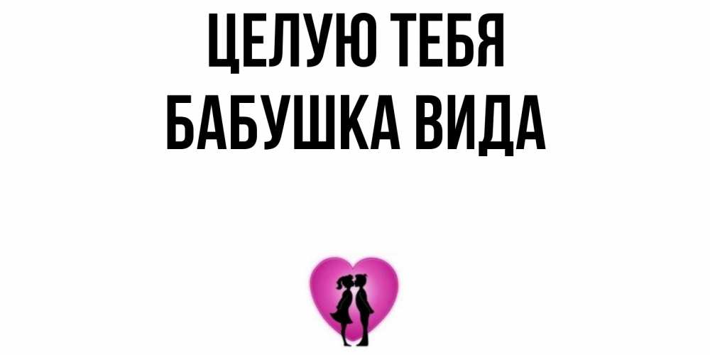 Открытка на каждый день с именем, Бабушка-Вида Целую тебя поцелуй Прикольная открытка с пожеланием онлайн скачать бесплатно 