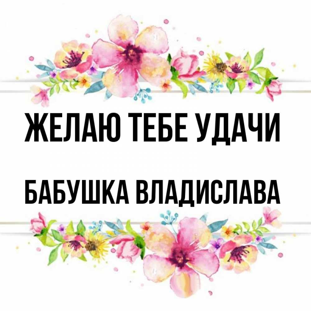Открытка на каждый день с именем, Бабушка-Владислава Желаю тебе удачи пусть повезет 1 Прикольная открытка с пожеланием онлайн скачать бесплатно 