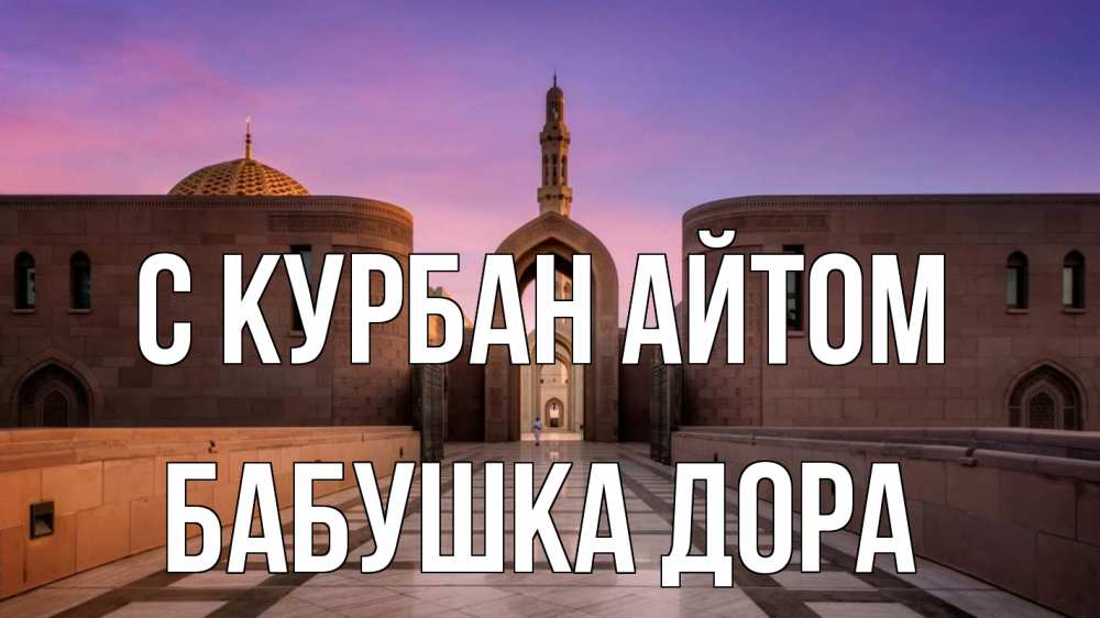 Открытка на каждый день с именем, Бабушка-Дора С курбан айтом мечеть Прикольная открытка с пожеланием онлайн скачать бесплатно 
