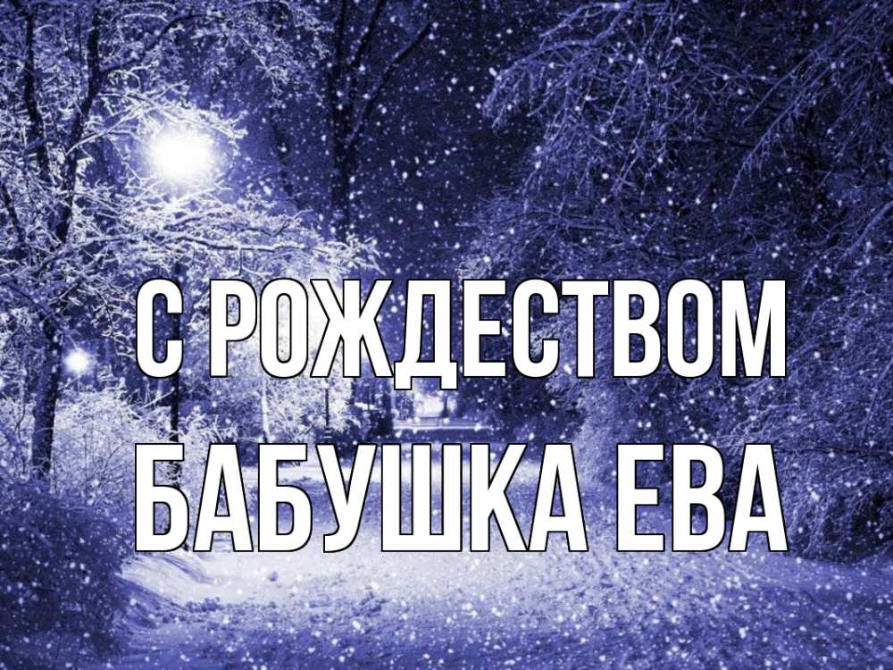 Открытка на каждый день с именем, Бабушка-Ева С рождеством зима, снег, фонарь Прикольная открытка с пожеланием онлайн скачать бесплатно 