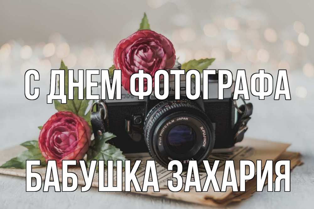 Открытка на каждый день с именем, Бабушка-Захария С днем фотографа с днем фотографа Прикольная открытка с пожеланием онлайн скачать бесплатно 