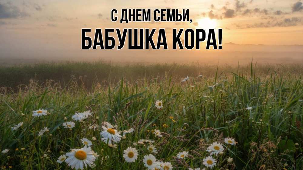 Открытка на каждый день с именем, Бабушка-Кора С днем семьи с днем семьи Прикольная открытка с пожеланием онлайн скачать бесплатно 