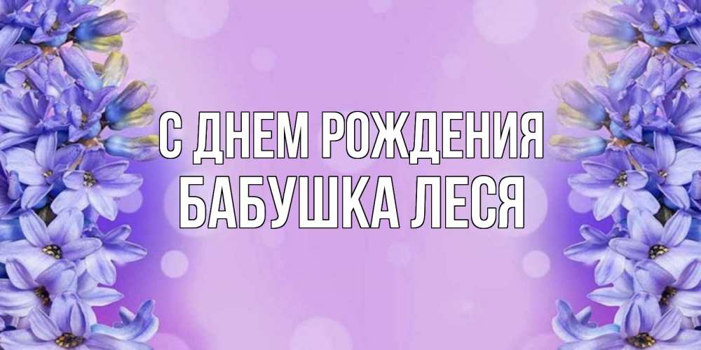 Открытка на каждый день с именем, Бабушка-Леся С днем рождения открытка с сиренью Прикольная открытка с пожеланием онлайн скачать бесплатно 