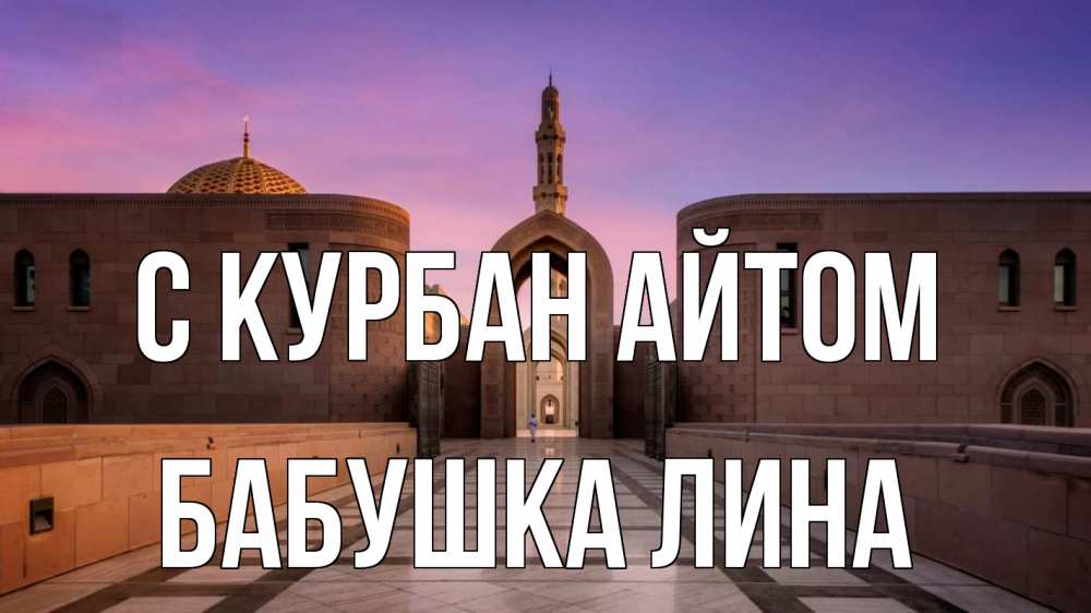 Открытка на каждый день с именем, Бабушка-Лина С курбан айтом мечеть Прикольная открытка с пожеланием онлайн скачать бесплатно 