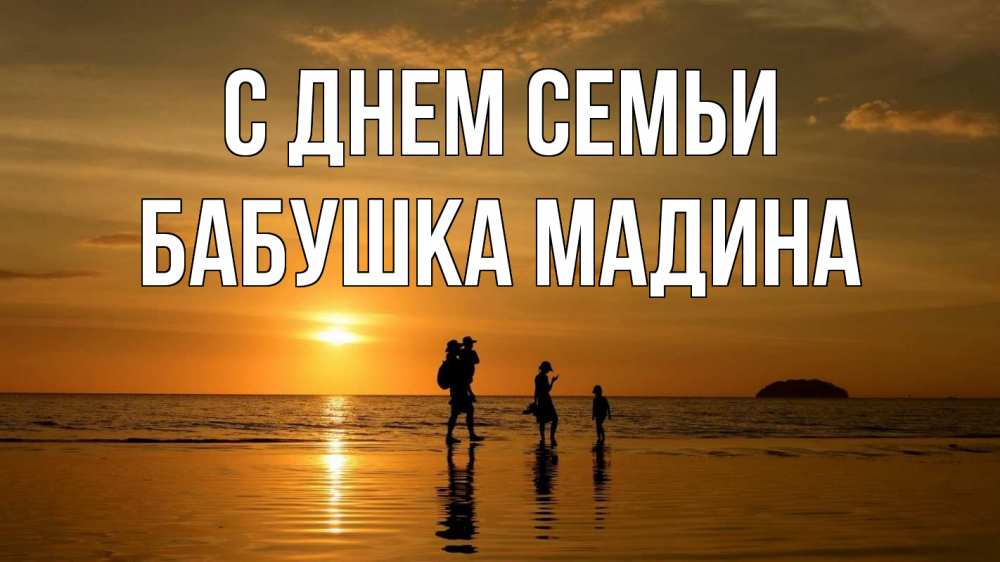 Открытка на каждый день с именем, Бабушка-Мадина С днем семьи с днем семьи Прикольная открытка с пожеланием онлайн скачать бесплатно 