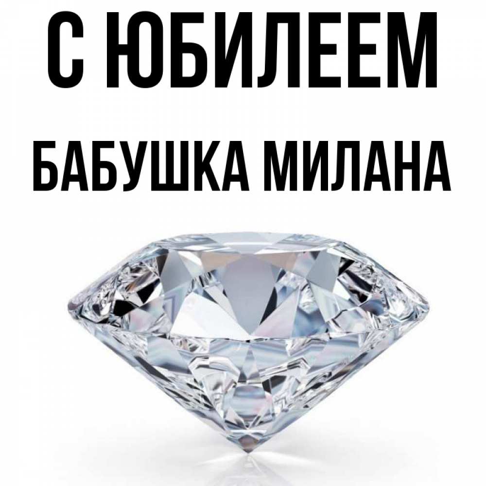 Открытка на каждый день с именем, Бабушка-Милана С юбилеем к пожеланием быть богатым Прикольная открытка с пожеланием онлайн скачать бесплатно 