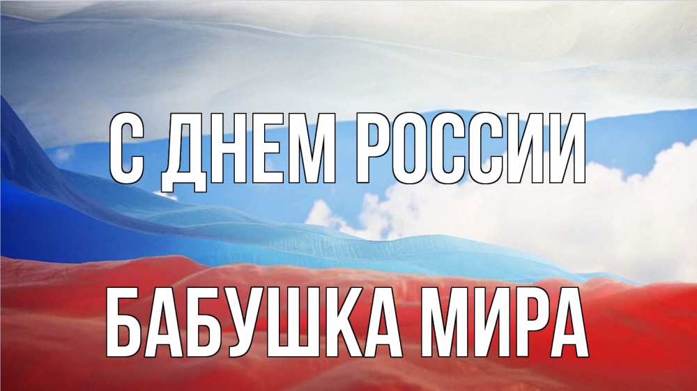 Открытка на каждый день с именем, Бабушка-Мира С днем россии С днем России Прикольная открытка с пожеланием онлайн скачать бесплатно 