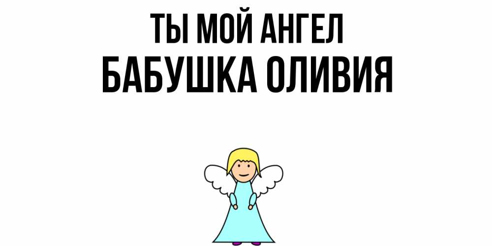 Открытка на каждый день с именем, Бабушка-Оливия Ты мой ангел ангел Прикольная открытка с пожеланием онлайн скачать бесплатно 