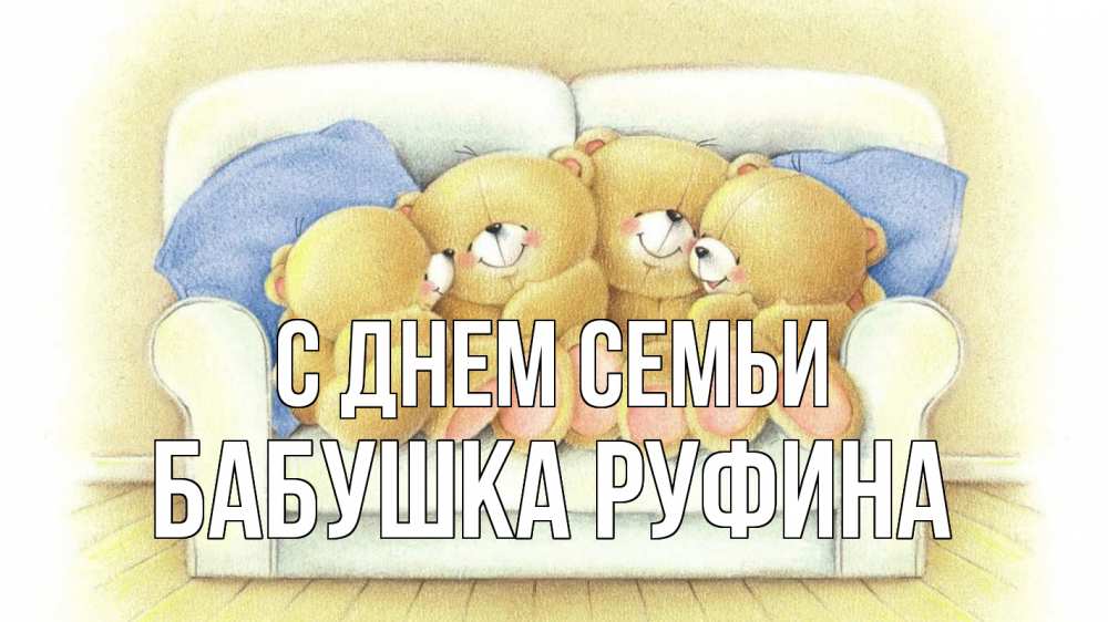 Открытка на каждый день с именем, Бабушка-Руфина С днем семьи с днем семьи Прикольная открытка с пожеланием онлайн скачать бесплатно 