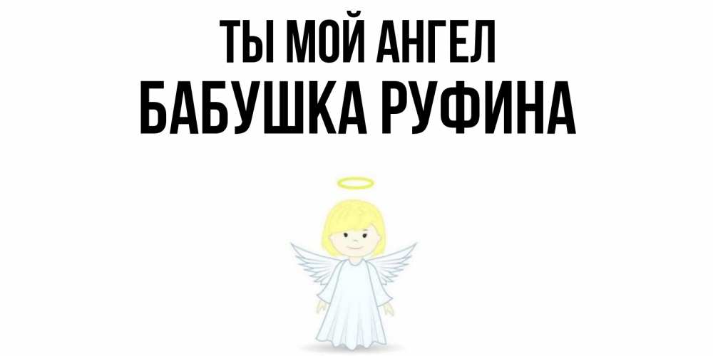 Открытка на каждый день с именем, Бабушка-Руфина Ты мой ангел ангел Прикольная открытка с пожеланием онлайн скачать бесплатно 