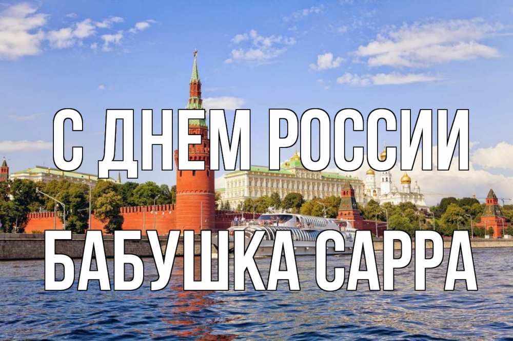Открытка на каждый день с именем, Бабушка-Сарра С днем россии С днем России Прикольная открытка с пожеланием онлайн скачать бесплатно 