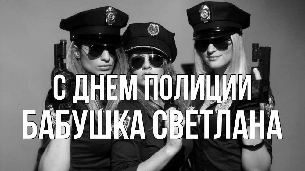 Открытка на каждый день с именем, Бабушка-Светлана С днем полиции полиция девушки Прикольная открытка с пожеланием онлайн скачать бесплатно 