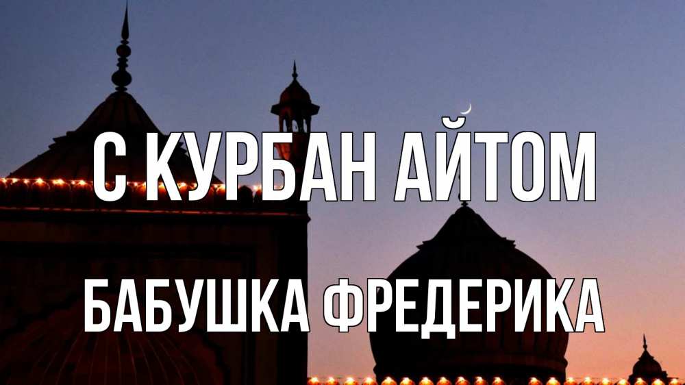Открытка на каждый день с именем, Бабушка-Фредерика С курбан айтом мечеть Прикольная открытка с пожеланием онлайн скачать бесплатно 