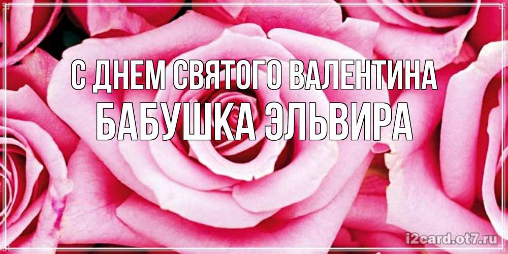 Открытка на каждый день с именем, Бабушка-Эльвира С днем Святого Валентина роза розовая на день Святого Валентина Прикольная открытка с пожеланием онлайн скачать бесплатно 